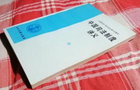 中国司法制度讲义 私藏书 全新 包邮挂