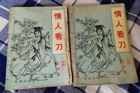 情人看刀 全两册 古龙武侠 八品 包邮挂