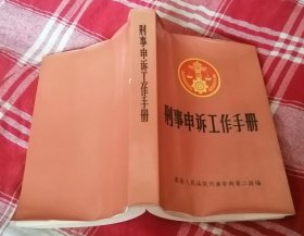 刑事申诉工作手册 私藏书 未翻阅 近全新 包邮挂