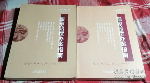 国家赔偿办案指南（2011年第1、2辑）（总第1、2辑） 两册合售 全新 包邮挂