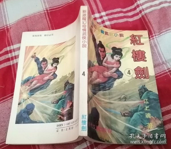 红楼剑 四 新派魔幻奇情武侠小说 九品 包邮挂