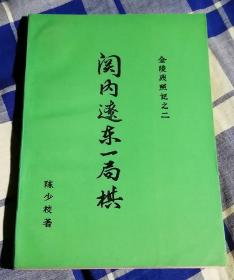 关内辽东一局棋 金陵残照记之二 九五品 包邮挂