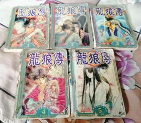 龙狼传1-5 全五册 大32开漫画 八品 包邮挂