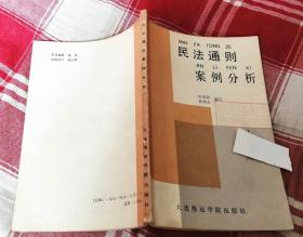 民法通则案例分析 九品强 包邮挂