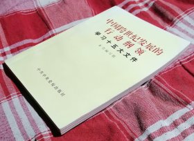 中国跨世纪发展的行动纲领 学习十五大文件 私藏书 全新 包邮挂