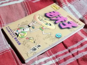 老夫子27 王泽漫画作品全集 近全新 未翻阅 包邮挂