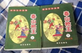 泰山枪王 全两册 松柏生作品集  64开 近全新 包邮挂