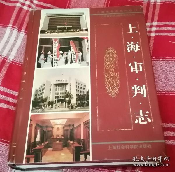 上海审判志 九品强 包邮挂