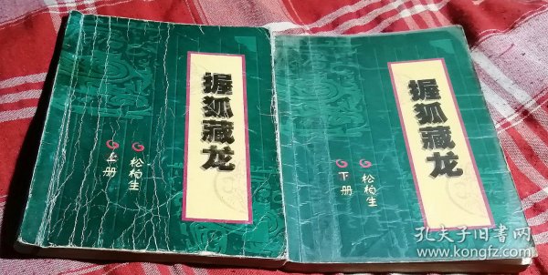 握狐藏龙 上下全 松柏生遐意风云49 八五品 包邮挂