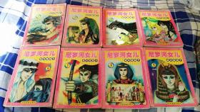 尼罗河女儿 全九册 缺第五册 大32开漫画 近九品 包邮挂