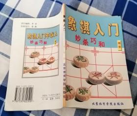 象棋入门 秒杀巧和精粹 九品强 包邮挂