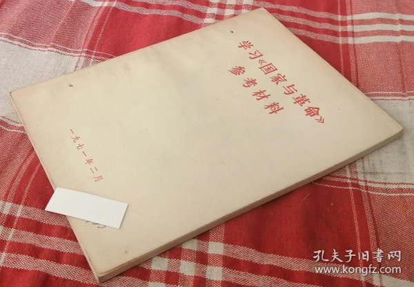 学习《国家与革命》参考材料 私藏书 内页干净 九品 包邮挂