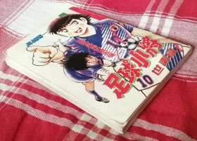 足球小将 意气昂扬的戴志伟 世青篇1 漫画64开 近全新 包邮挂