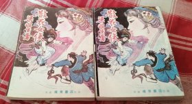 散花女侠 上下全 梁羽生武侠 繁体字竖版 私藏书 九五品 包邮挂