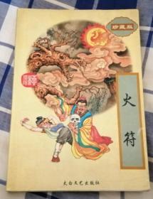 火符 全一册 柳残阳作品全集37 九品强 包邮挂