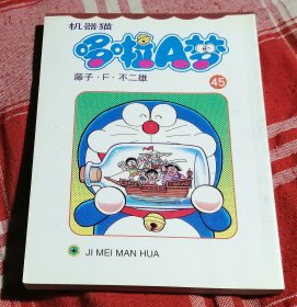 机器猫 哆啦A梦45 漫画64开 全新 包邮挂