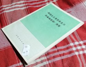 《帝国主义是资本主义的最高阶段》浅说 私藏书 全新 包邮挂