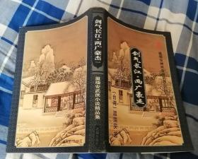 剑气长江·两广豪杰 温瑞安神州奇侠正传之一 正版 九五品 包邮挂