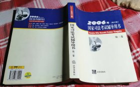 2006年（修订版）国家司法考试辅导用书 第三卷 内页干净 近全新 包邮挂