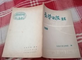 长春日报通讯 1980年第3期 九品 包邮挂