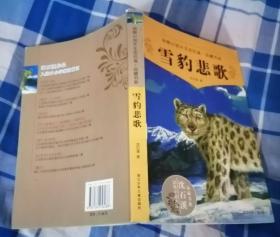 雪豹悲歌 动物小说大王沈石溪 品藏书系 九五品 包邮挂