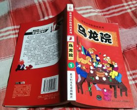 敖幼祥四格漫画系列 乌龙院1 四拼一大32开 全新 包邮挂