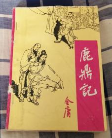 鹿鼎记 二 金庸宝文堂老版武侠 九品 包邮挂