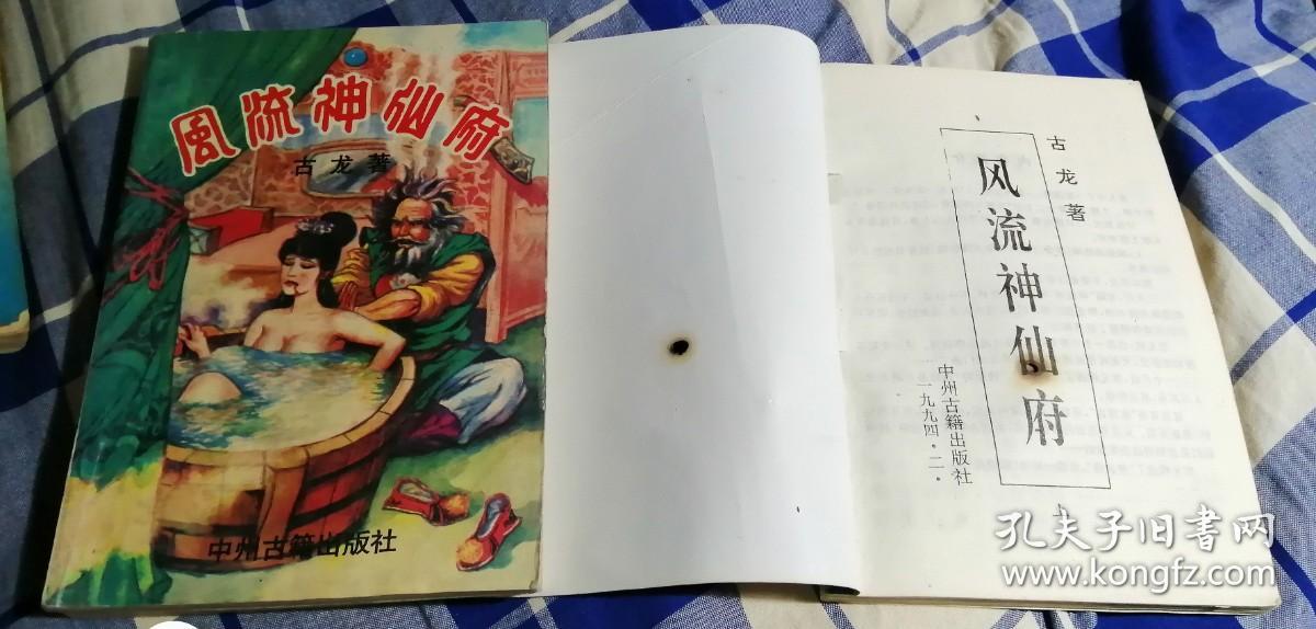 点击查看原图 风流神仙府 上中下 古龙武侠 九品强 包邮挂