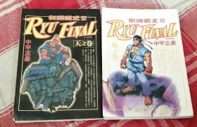 街头霸王 Ⅲ RYUFIVAL地之卷 天之卷 两册合售 64开漫画 库存书 近全新 包邮挂