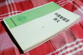 中国婚姻法讲义 私藏书 九品 包邮挂