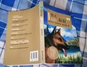 警犬拉拉 动物小说大王沈石溪系列典藏 九五品 包邮挂