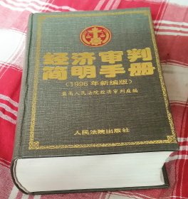 经济审判简明手册 1996年新编版 未翻阅 近全新 包邮挂