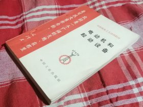 电动机和起动设备 农村机电工人培训教材 九五品 未翻阅 包邮挂