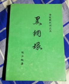 黑网录 金陵残照记之五 九五品 包邮挂