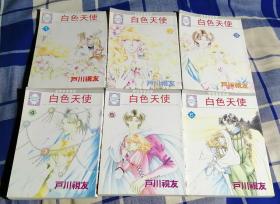 白色天使 全七册 完结篇 64开漫画 近全新 包邮挂