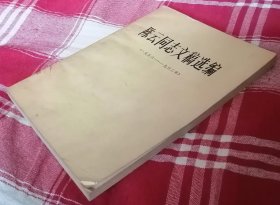 陈云同志文稿选编 1956—1962 九品强 私藏书 未翻阅 包邮挂