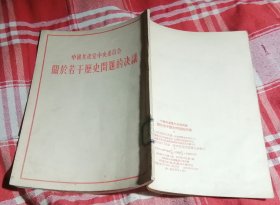 中共中央关于若干历史问题的决议 1956年二版六印 九品强 包邮挂