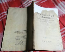 关于国际共产主义运动总路线的建议 附：苏共中央给中共中央的三封信原文 私藏书 特价 七五品 包邮挂