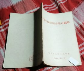 初中化学综合练习题解 私藏书 九品 包邮挂