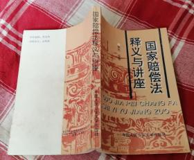 国家赔偿法释义与讲座 全一册 九品 内页干净 包邮挂