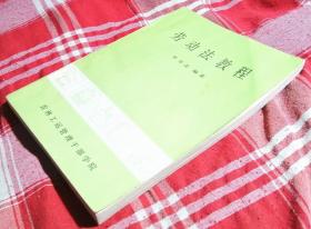 勞動(dòng)法教程 私藏書 近全新 未翻閱 包郵掛