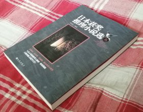 日本获奖推理小说选5  未翻阅  九品强 包邮挂