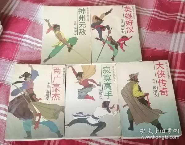 神州奇侠系列 五册全 温瑞安武侠 书目见描述 九品 包邮挂