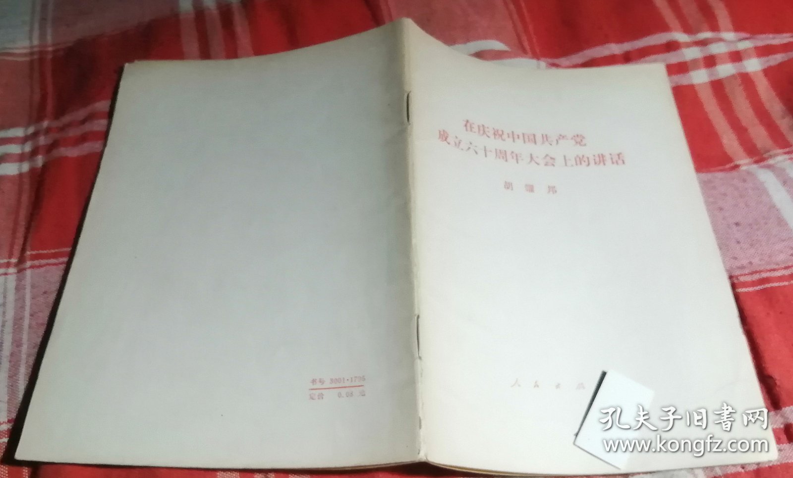 胡耀邦在庆祝中国共产党成立六十周年大会上的讲话 九五品 包邮挂