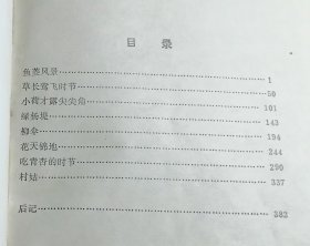 小荷才露尖尖角 刘绍棠小说集篇目见照片 私藏书 九品强 包邮挂