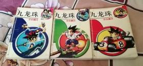 九龙珠 2、3、4，缺第1册 大32开漫画 九品 包邮挂