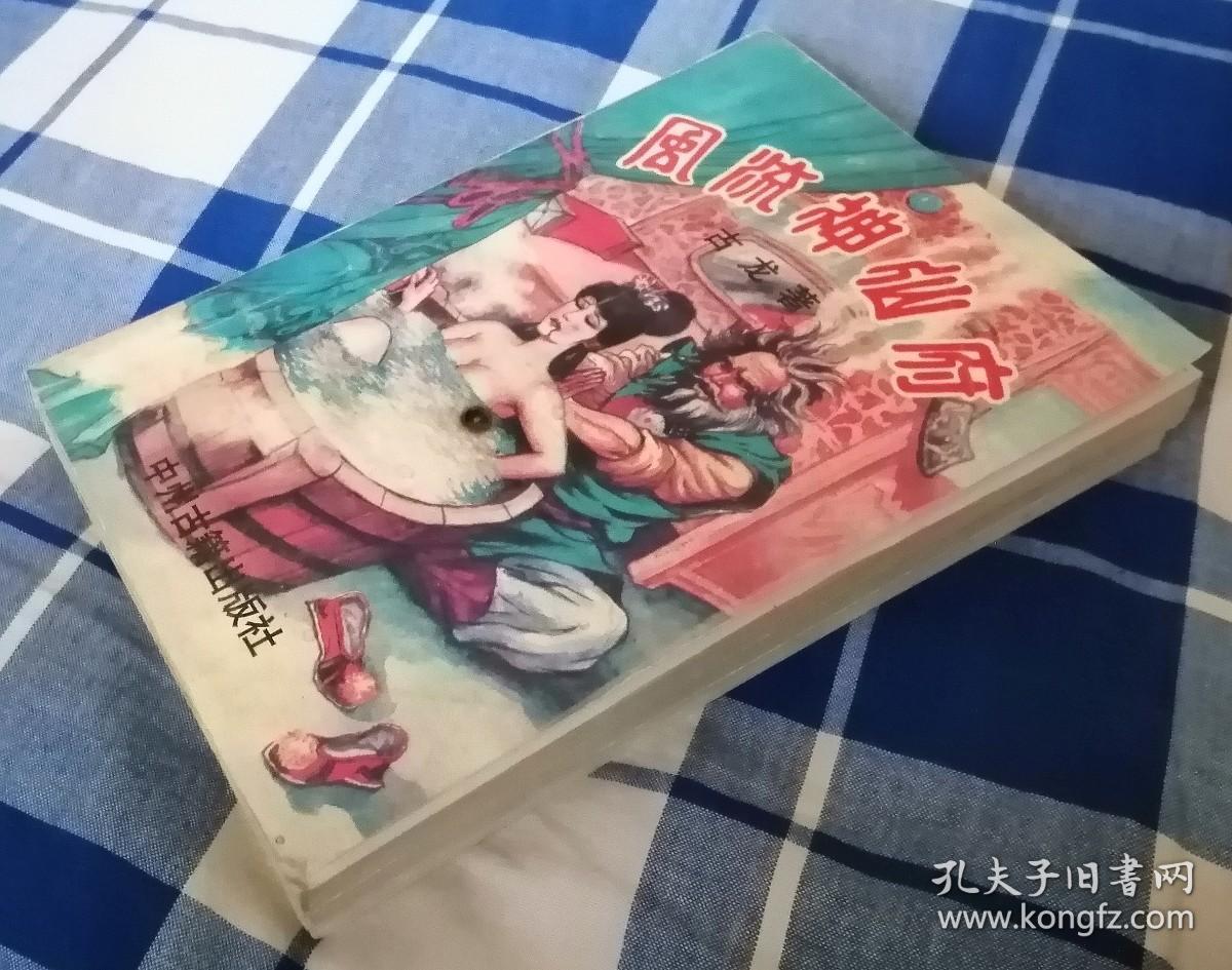 点击查看原图 风流神仙府 上中下 古龙武侠 九品强 包邮挂