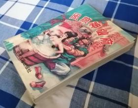 风流神仙府 上中下 古龙武侠 九品强 包邮挂