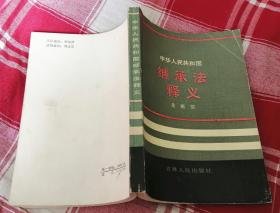 中華人民共和國(guó)繼承法釋義 未翻閱 九品 包郵掛