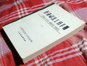 经济司法工作手册 6 九品强 未翻阅 包邮挂